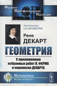 Купить Геометрия С приложением избранных работ П. Ферма и переписки Декарта (мФ-МНаслМатИсМат) Декарт — Фото №1