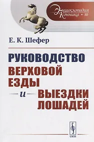 Купить Руководство верховой езды и выездки лошадей: Для нижних чинов и любителей / № 10. Изд.стереотип. — Фото №1