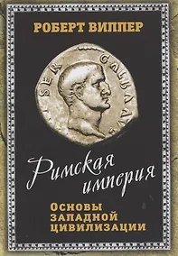 Купить Римская империя. Основы западной цивилизации — Фото №1