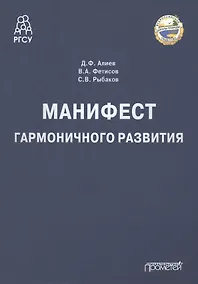 Купить Манифест гармоничного развития. Монография — Фото №1