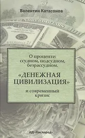 Купить О проценте: ссудном, подсудном, безрассудном. "Денежная цивилизация" и современный кризис — Фото №1
