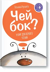 Купить Чей бок? — Фото №1