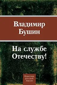 Купить На службе Отечеству! — Фото №1