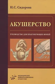 Купить Акушерство. Руководство для практикующих врачей — Фото №1
