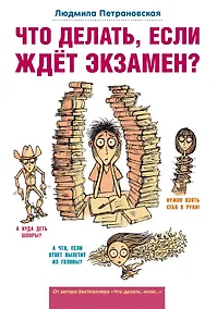 Купить Что делать, если ждет экзамен? — Фото №1