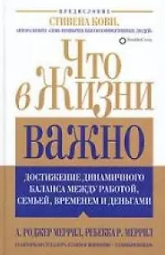 Купить Что в жизни важно: Достижение динамичного баланса между работой, семьей, временем и деньгами — Фото №1
