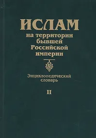 Купить Ислам на территории бывшей Российской империи. Энциклопедический словарь. Том II — Фото №1