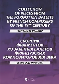 Купить Сборник фрагментов из забытых балетов французских композиторов XIX века. От вальса до тарантеллы. Ноты — Фото №1