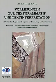 Купить Vorlesungen zur Textgrammatik und Textinterpretation (mit Praktischen Aufgaben und Aufgaben zur Erweiterung der Fachkompetenz): Курс лекций с практическими заданиями и заданиями для расширения профессиональной компетенции — Фото №1
