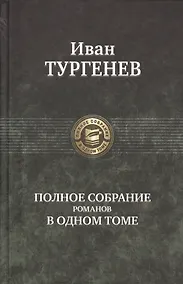 Купить Полное собрание романов в одном томе — Фото №1