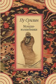 Купить Монахи-волшебники — Фото №1