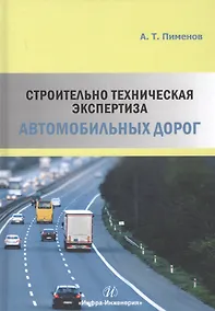 Купить Строительно-техническая экспертиза автомобильных дорог — Фото №1
