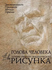 Купить Голова человека: Основы учебного академического рисунка: Учебное издание — Фото №1