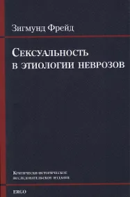 Купить Сексуальность в этиологии неврозов — Фото №1