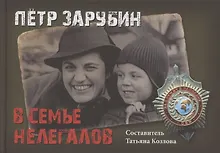 Купить Петр Зарубин. В семье нелегалов — Фото №1