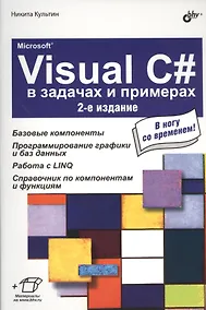 Купить Microsoft® Visual C# в задачах и примерах. 2-е изд. — Фото №1