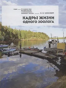 Купить Кадры жизни одного зоолога (ОтПервЛиц) Хлебович — Фото №1