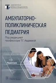 Купить Амбулаторно-поликлиническая педиатрия — Фото №1