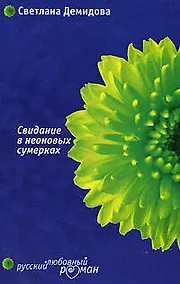 Купить Свидание в неоновых сумерках (м) (Русский любовный роман). Демидова С. (Эксмо) — Фото №1