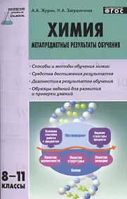 Купить Химия: метапредметные результаты обучения. 8-11 классы.  ФГОС — Фото №1
