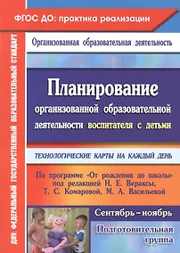 Купить Планирование организованной образовательной деятельности воспитателя с детьми. Подготовительная группа (сентябрь-ноябрь). Технологические карты на каждый день — Фото №1