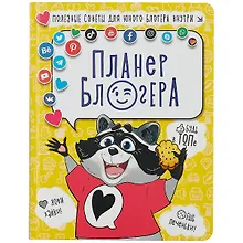 Купить Планер блогера 48л 170*220, 7БЦ — Фото №1