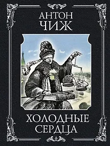 Купить Холодные сердца — Фото №1