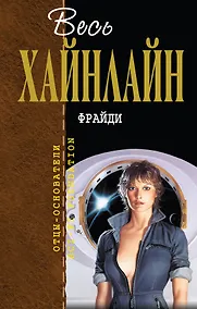 Купить Фрайди : фантастические романы — Фото №1
