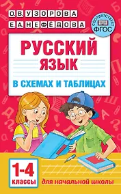 Купить Русский язык в схемах и таблицах. 1-4 классы — Фото №1