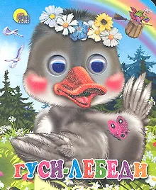 Купить ГЛАЗКИ-МИНИ. ГУСИ-ЛЕБЕДИ (ГУСЬ В ВЕНОЧКЕ) — Фото №1