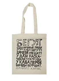 Купить Сувенир Эльсинор Сумка текстильная (хлопок) 35*40 Бегут задумчивые люди (Д.Хармс) — Фото №1
