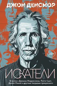 Купить Искатели. Встречи с Джимом Моррисоном, Патти Смит, Далай-Ламой и другими творцами прекрасного — Фото №1