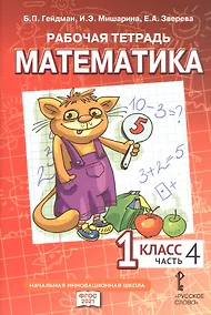 Купить Рабочая тетрадь к учебному пособию Б.П. Гейдмана, И.Э. Мишариной, Е.А. Зверевой "Математика" для 1 класса общеобразовательных организаций. В четырех частях. Часть 4 — Фото №1