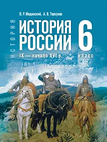 Купить История. 6 класс. История России. IX — начало XVI в. Учебник — Фото №1