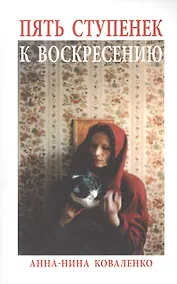 Купить Пять ступенек к Воскресению: Роман — Фото №1