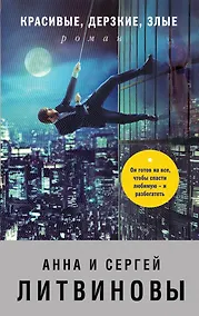 Купить Красивые, дерзкие, злые — Фото №1