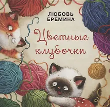 Купить Цветные клубочки — Фото №1