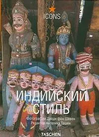 Купить Индийский стиль — Фото №1