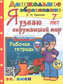 Купить Я узнаю окружающий мир. Рабочая тетрадь. 7 лет. ФГОС ДО — Фото №1