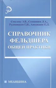 Купить Справочник фельдшера общей практики — Фото №1