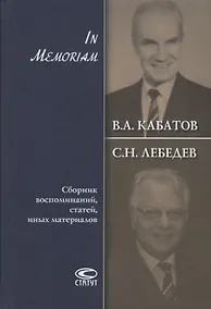 Купить В.А. Кабатов, С.Н. Лебедев. In Memoriam. Сборник воспоминаний, статей, иных материалов — Фото №1