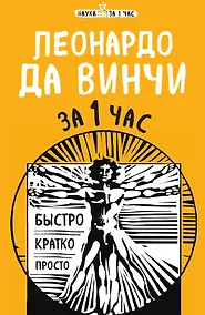 Купить Леонардо да Винчи за 1 час — Фото №1
