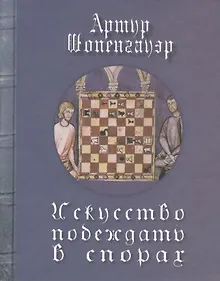 Купить Искусство побеждать в спорах — Фото №1