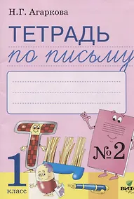 Купить Тетрадь по письму № 2 Русская графика 1 кл. (к букв. Тимченко) (м) Агаркова (ФГОС) — Фото №1
