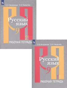 Купить Русский язык. Рабочая тетрадь. 9 класс. В 2 частях (комплект из 2 книг) — Фото №1