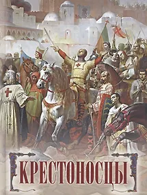 Купить Крестоносцы — Фото №1