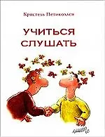 Купить Учиться слушать — Фото №1
