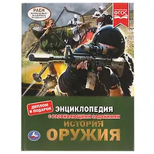 Купить История оружия — Фото №1