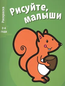 Купить Рисуйте, малыши. Вып.3. Белка — Фото №1