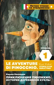 Купить Приключения Пиноккио. История деревянной куклы. Уровень 1 = Le avventure di Pinocchio. Storia d'un burattino — Фото №1